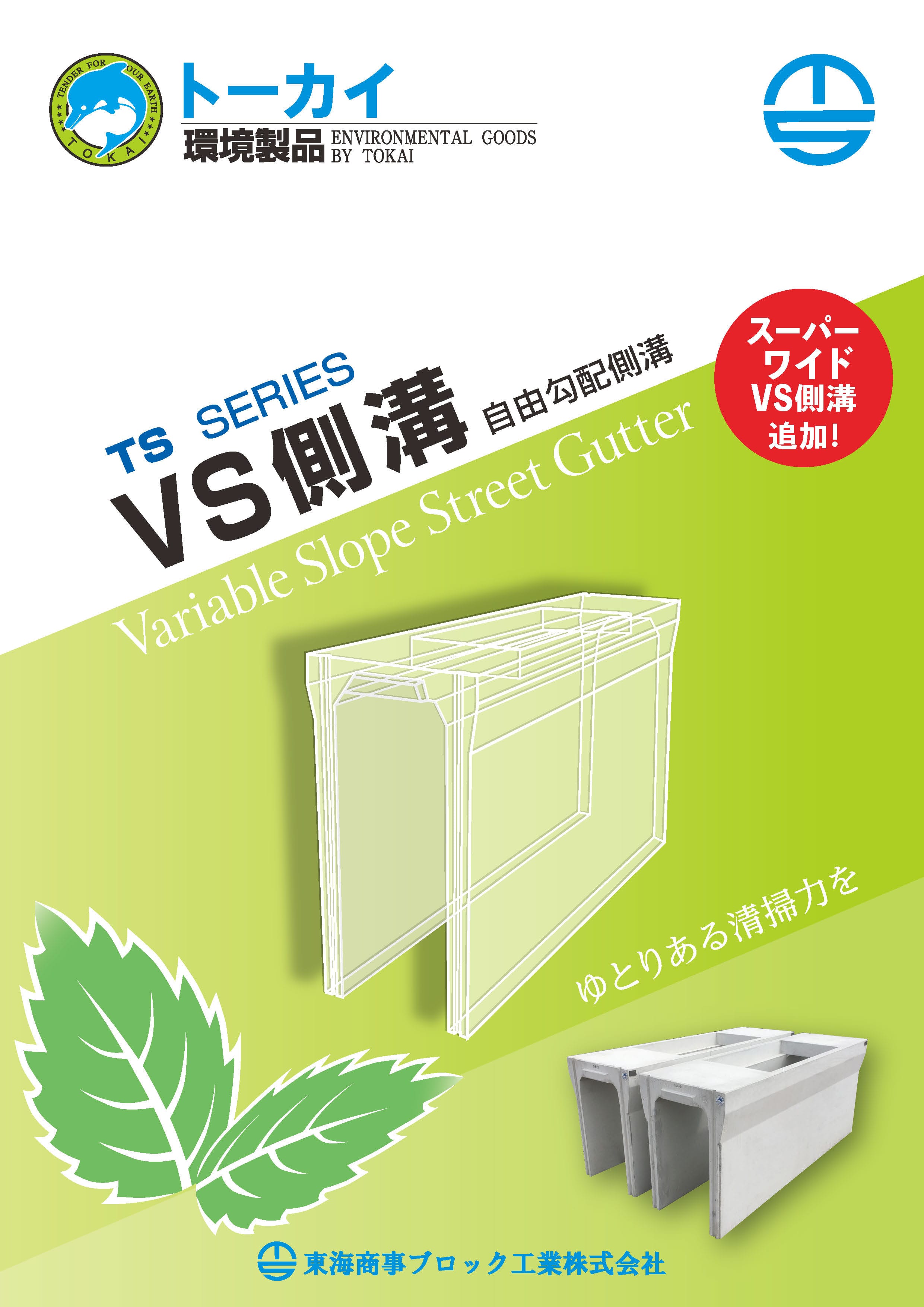 VS側溝