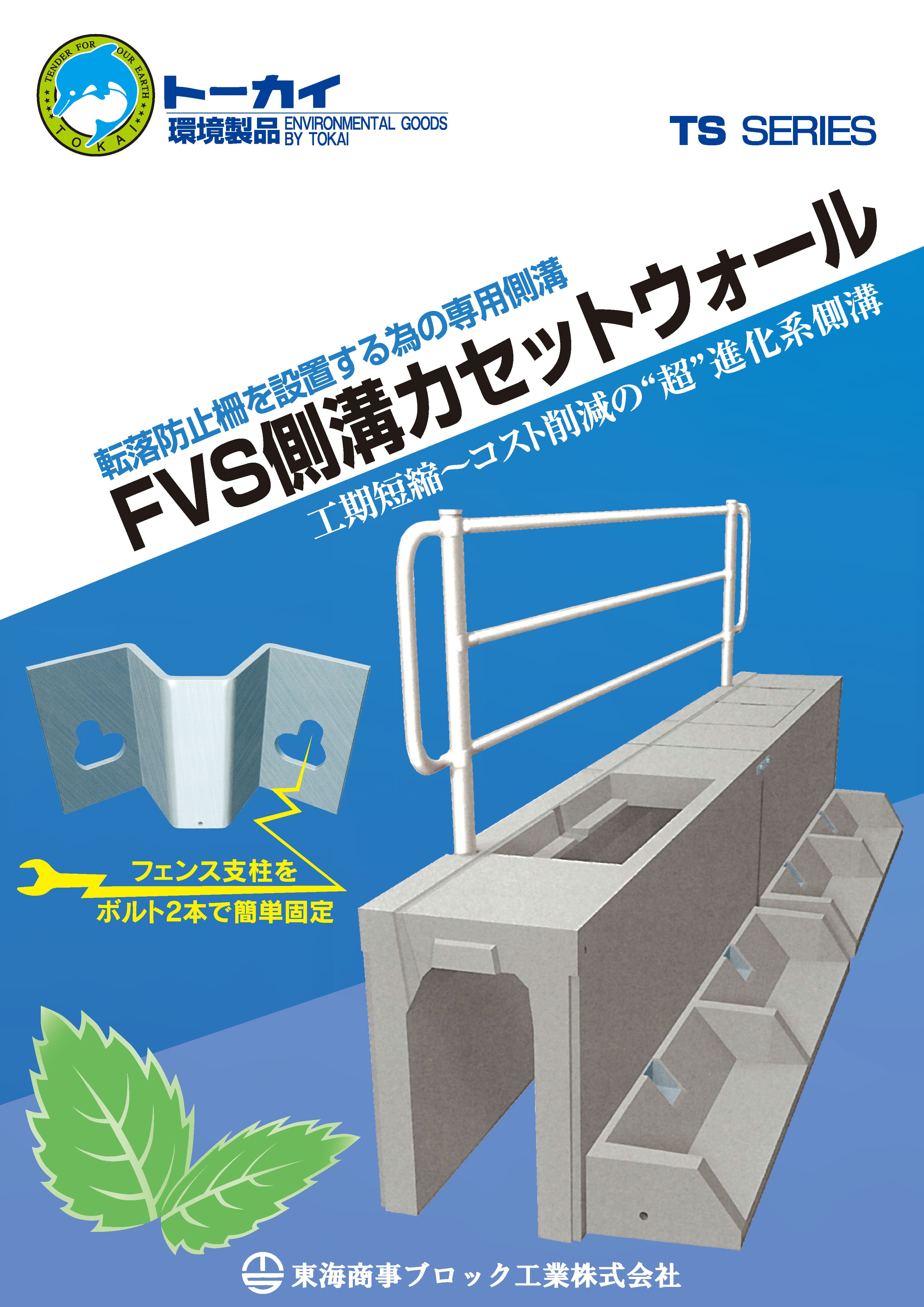 FVS側溝カセットウォール