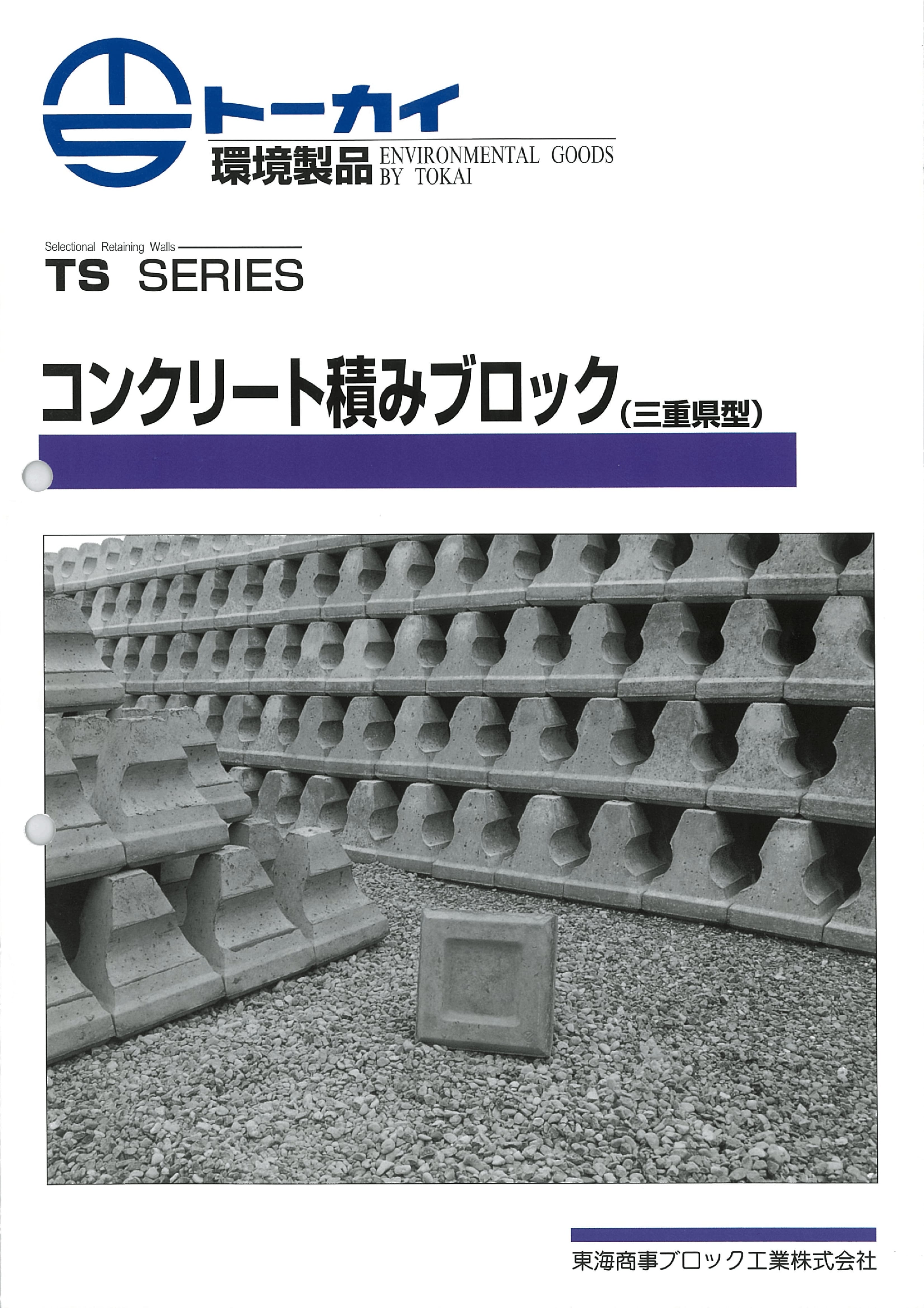 コンクリート積みブロック