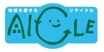 愛知県リサイクル資材評価制度　あいくる“aicle”