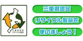 三重県リサイクル製品認定制度