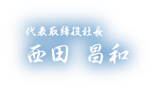 代表取締役社長 西田 昌和